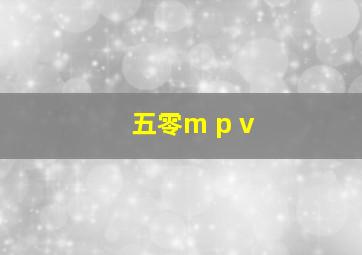 五零m p v